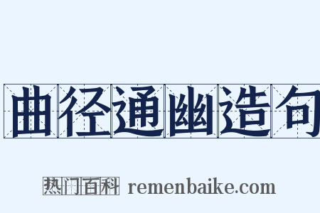 曲径通幽造句是什么意思的图片